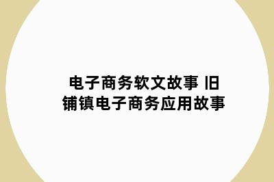 电子商务软文故事 旧铺镇电子商务应用故事